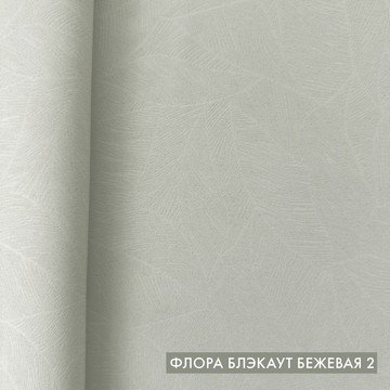 Флора блэкаут бежевая