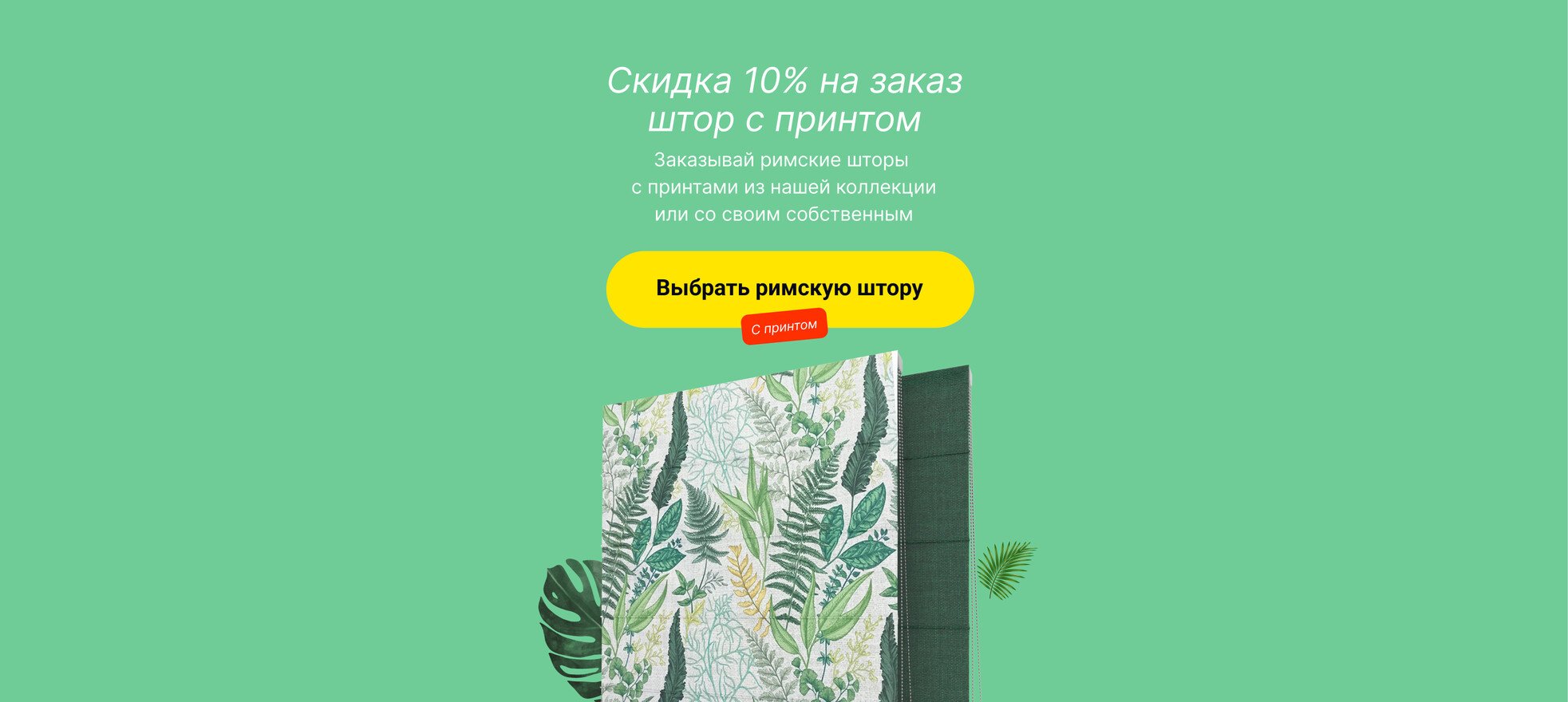 Скидка 10% на заказ штор с принтом